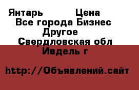 Янтарь.Amber › Цена ­ 70 - Все города Бизнес » Другое   . Свердловская обл.,Ивдель г.